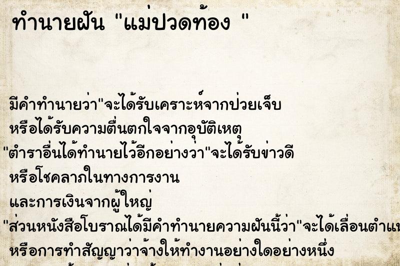 ทำนายฝัน แม่ปวดท้อง 